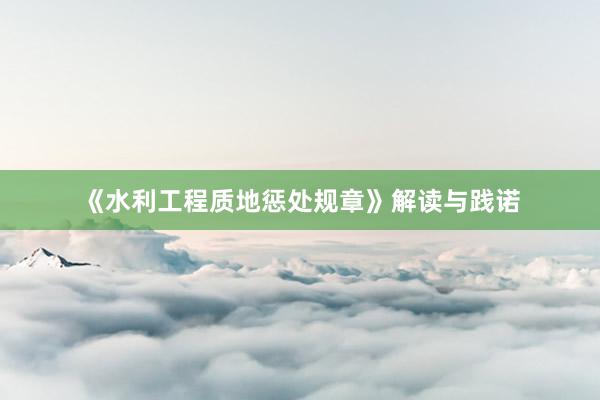《水利工程质地惩处规章》解读与践诺